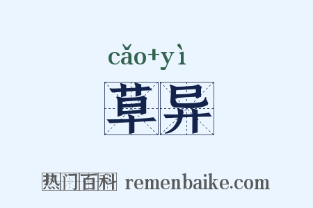 草异是什么意思的图片